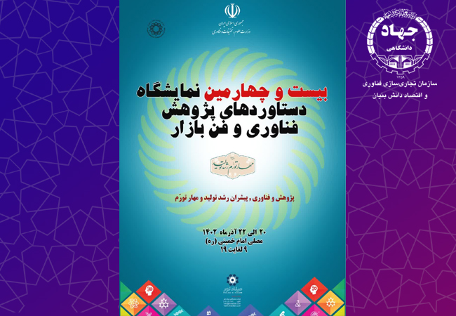بیست و چهارمین نمایشگاه دستاوردهای پژوهش، فناوری و فن‌بازار 1402 تهران، برگزار می‌شود.
